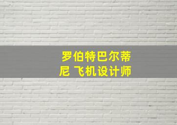 罗伯特巴尔蒂尼 飞机设计师